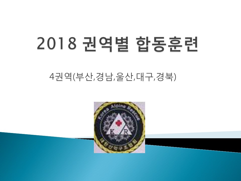2018 4권역 합동훈련(김교진대장님)slide01.jpg