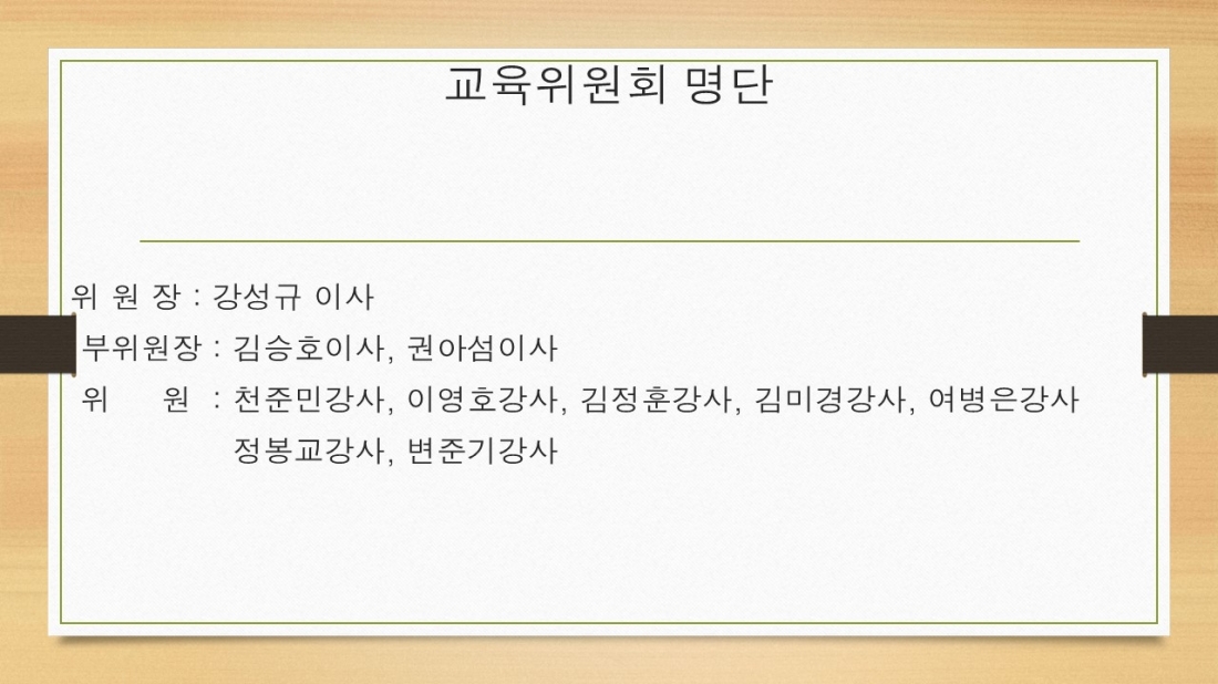 교육위원회(강성규이사님)slide02.jpg