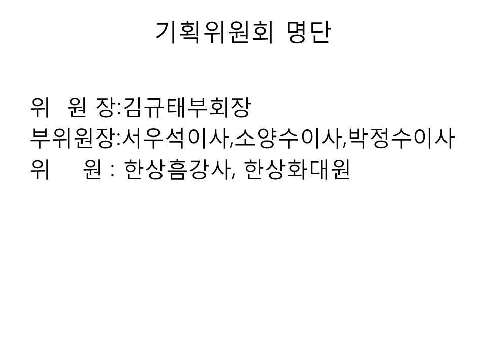 기획위원회(김규태부회장님)slide02.jpg