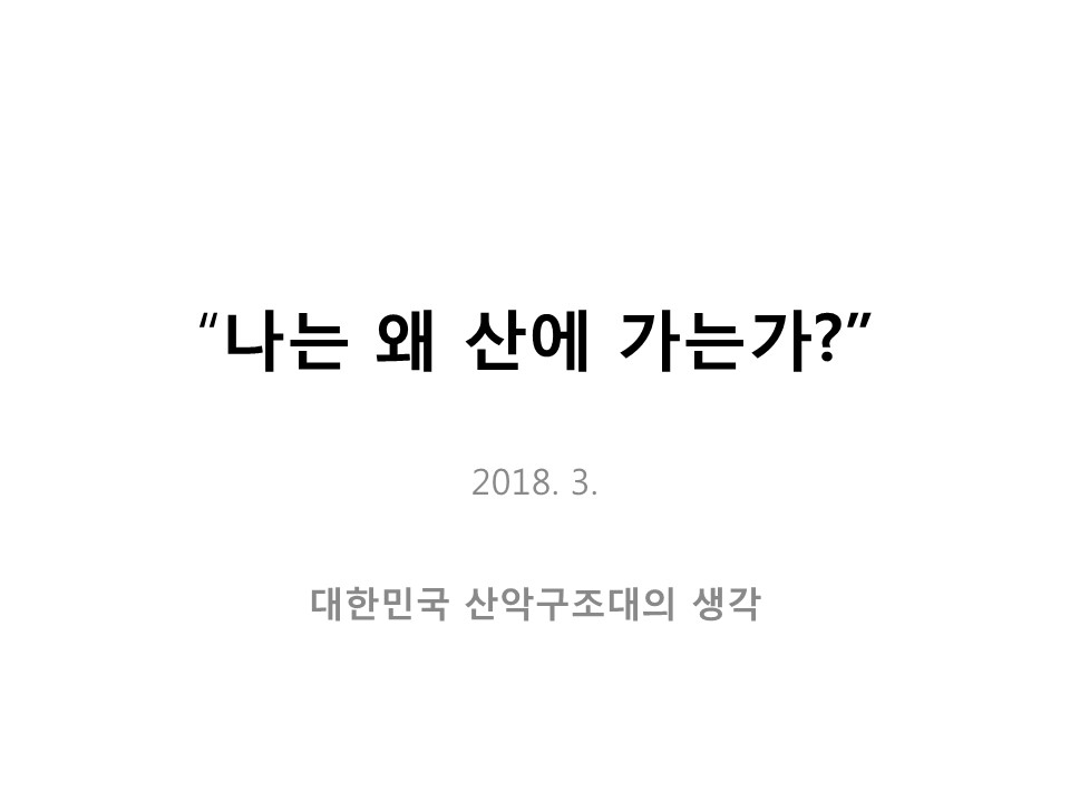 나는 왜 산에 가는가(노익상회장님)slide01.jpg