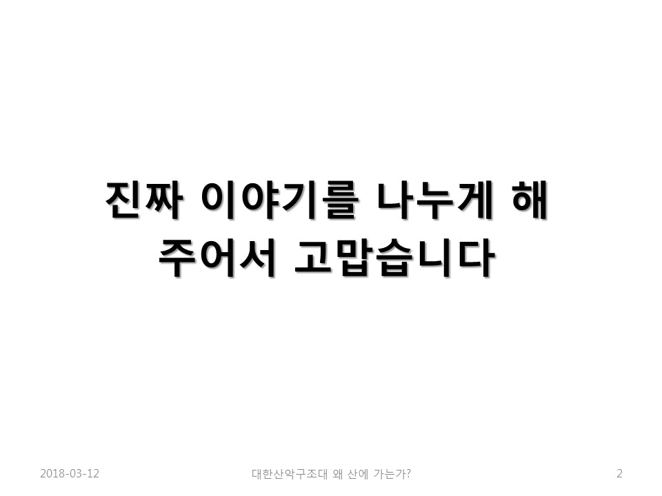 나는 왜 산에 가는가(노익상회장님)slide02.jpg