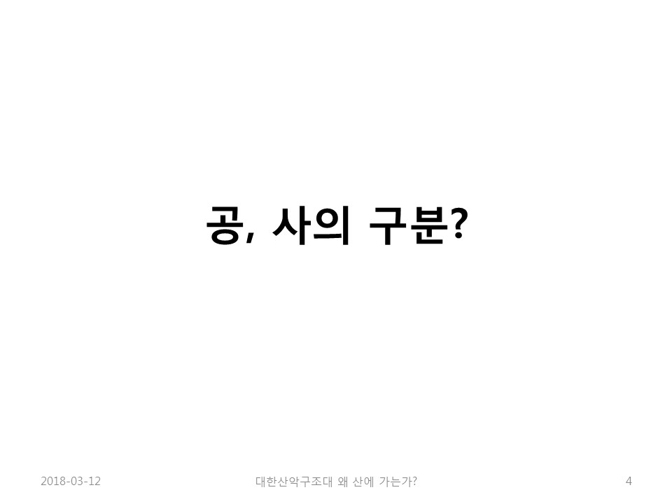 나는 왜 산에 가는가(노익상회장님)slide04.jpg