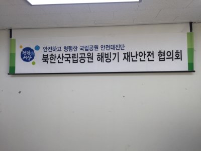 서울 북한산 도봉산 해빙기 재난안전 협의회 개최