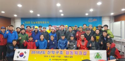 2018년도 산악구조 합동워크샵