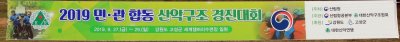 2019민.관 산악구조 경진대회