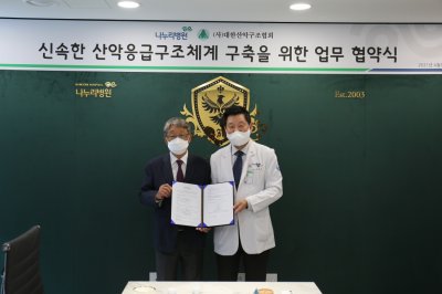 나누리병원과 신속한 산악응급구초체계 구축을 위한 업무 협약식