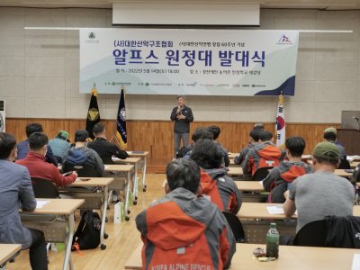 2022년 (사)대한산악연맹 창립60주년 기념 (사)대한산악구조협회 알프스 원정대 발대식
