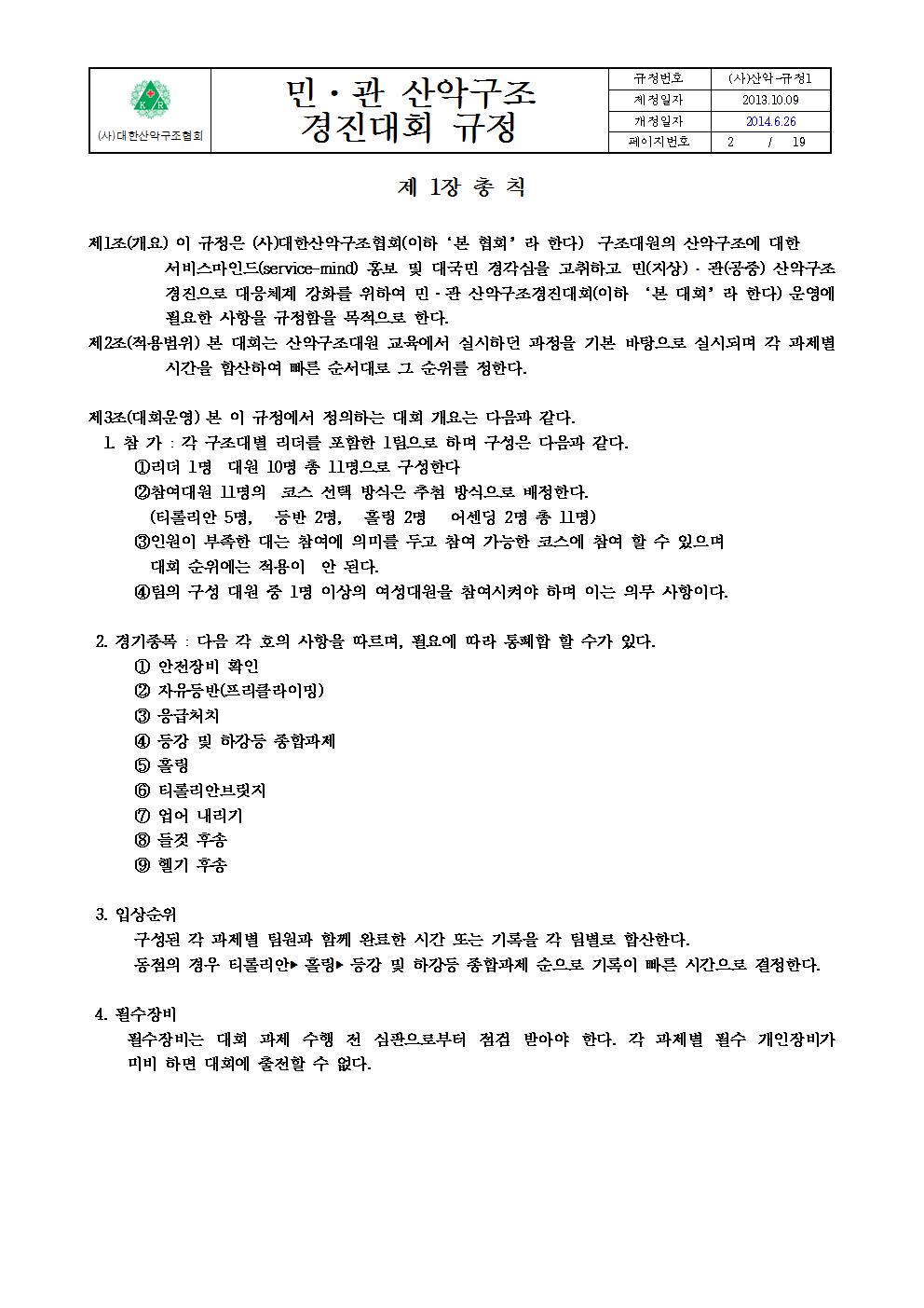 붙임 2. 민관산악구조경진대회규정002.jpg