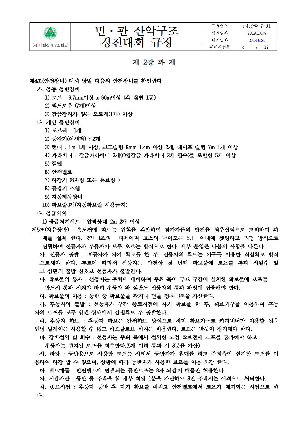 붙임 2. 민관산악구조경진대회규정004.jpg