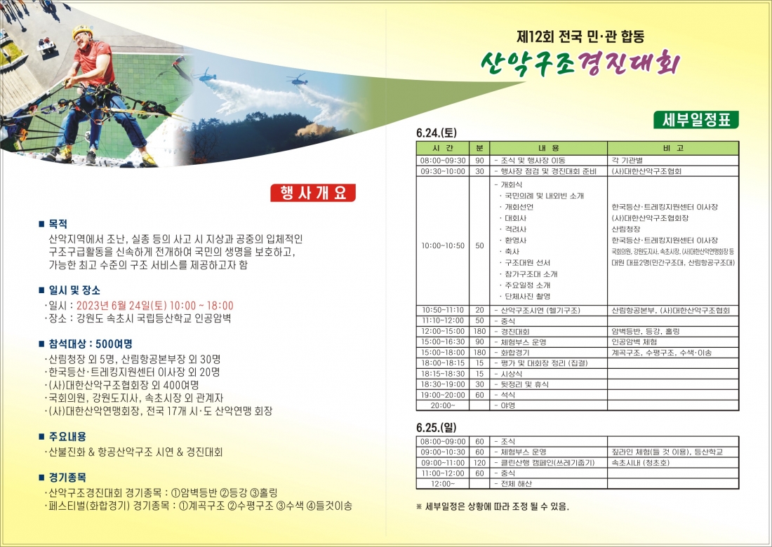 2023 민관합동 산악구조 경진대회 리플렛(내용).jpg