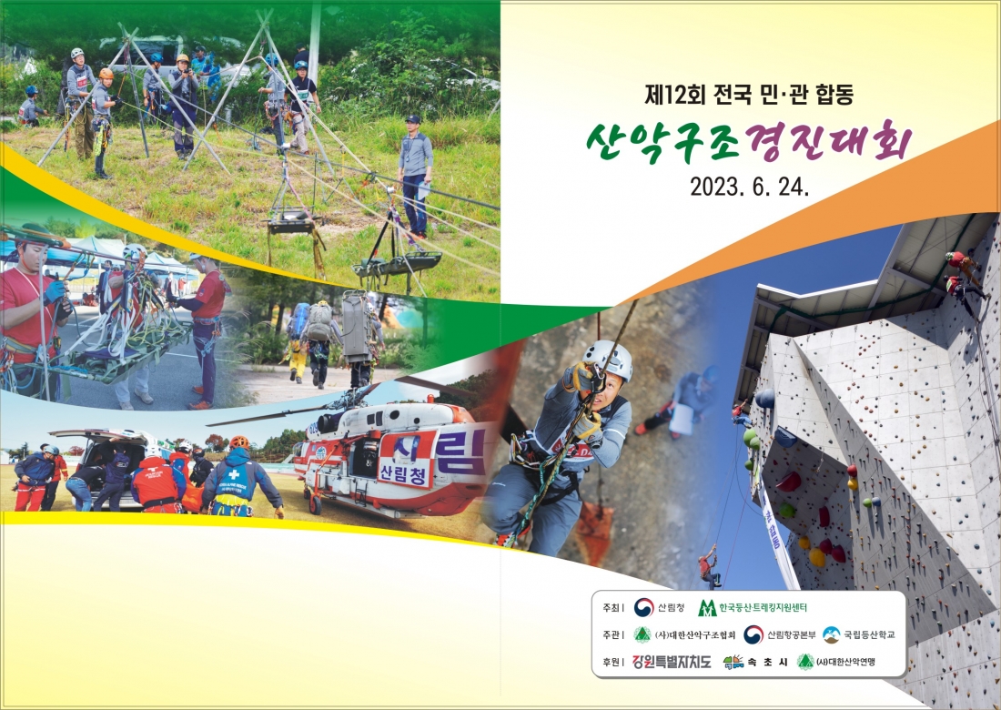 2023 민관합동 산악구조 경진대회 리플렛(표지).jpg