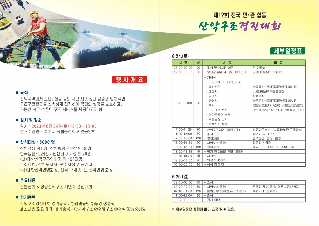 2023 민관합동 산악구조 경진대회 리플렛(내용).jpg