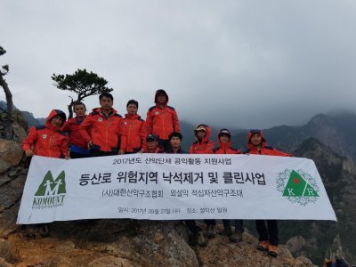 등산로 위험지역 낙석제거 및 클린사업(외설악)