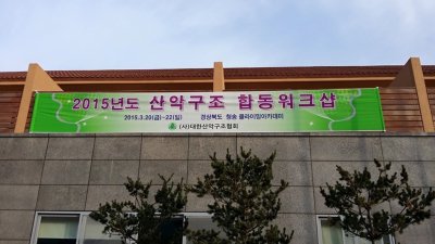 2015년 대한산악구조협회 합동 워크샵 사진-1