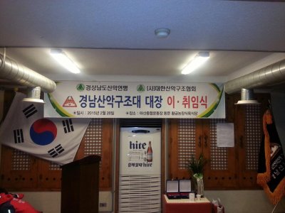 2015 경남산악구조대 대장 이취임식